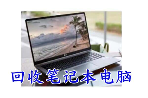 大理市回收电脑